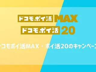 ドコモポイ活MAX・ポイ活20のキャンペ…