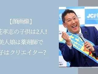 【顔画像】立花孝志の子供は2人！美人娘は…