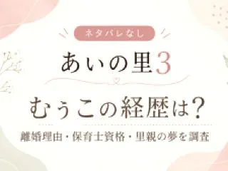 【ネタバレなし】あいの里3 博士の経歴が…