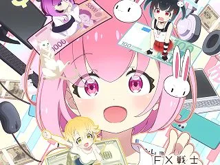 【FX戦士くるみちゃん 第3話】損切りで…