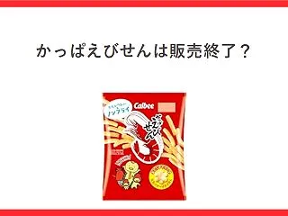 かっぱえびせんは販売終了していない｜カル…