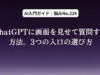 ChatGPTに画面を見せて質問する方法…
