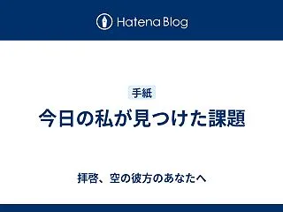 今日の私が見つけた課題