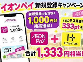 イオンペイ新規登録キャンペーンで1,00…