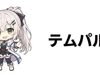 【テムパル】ネタバレあらすじ全編解説！原…