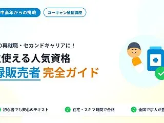 定年後の働き方を準備！50代に「登録販売…