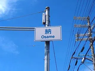 一文字の地名標識・其の79「納」