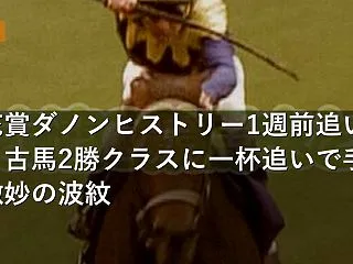 菊花賞ダノンヒストリー1週前追い切り、古…