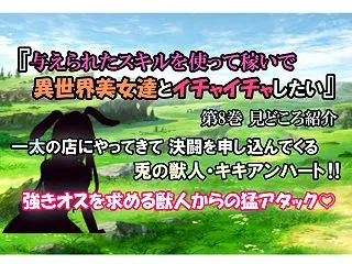 【与えられたスキルを使って稼いで異世界美…