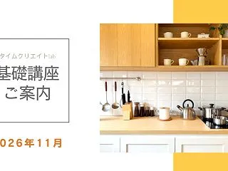 11月基礎講座ご案内
