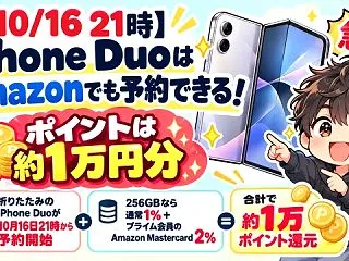 【10/16 21時】iPhone Du…