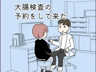 大腸検査の予約をして来た
