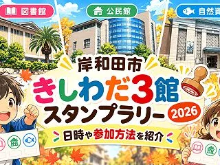 岸和田市「きしわだ3館スタンプラリー20…