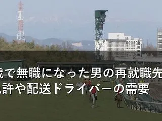 46歳で無職になった男の再就職先 大型免…