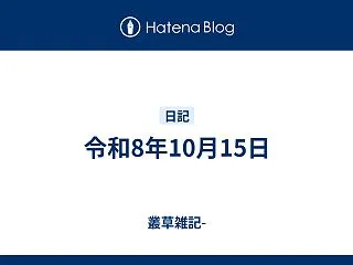 令和8年10月15日