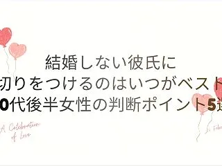 結婚しない彼氏に見切りをつけるのはいつが…