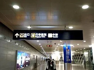中国へ入国して大衆空港賓館へ宿泊 トラン…