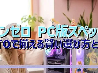 ゼンゼロ PC版スペック BTOで揃える…