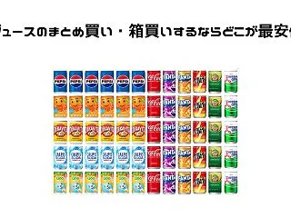缶ジュースのまとめ買い・箱買いするならど…