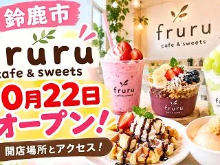 鈴鹿市『fruru cafe＆sweet…