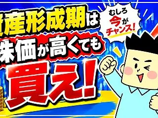 資産形成期は株価が高くても買え！【ナスビ…