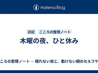 木曜の夜、ひと休み