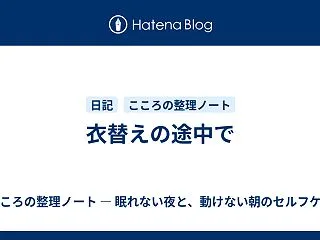衣替えの途中で