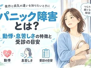 パニック障害とは？動悸・息苦しさの特徴と…