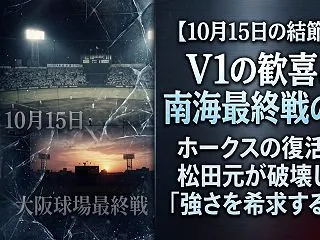 【10月15日の結節点】V1の歓喜と南海…