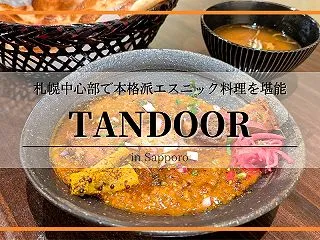 TANDOOR（タンドール）｜札幌中央区…