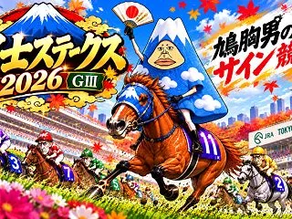【富士ステークス2026】重賞で好走馬が…