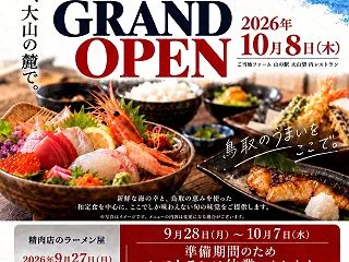 【伯耆】大山望のレストランがリニューアル…