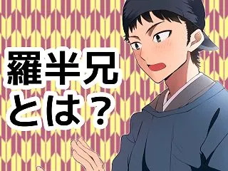 薬屋のひとりごと｜羅半兄の本名は漢俊杰！…