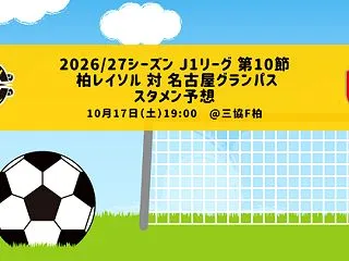 スタメン予想：2026/27シーズン J…