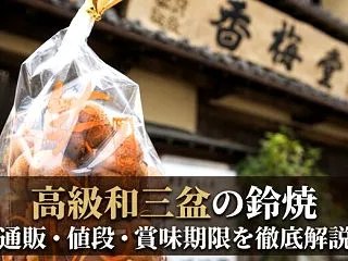 香梅堂「鈴焼」はお取り寄せできる？値段や…