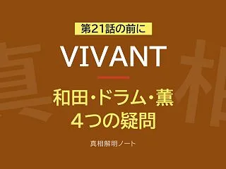 『VIVANT』第21話の前に ― 和田…