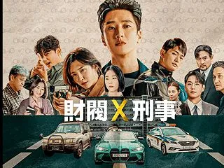 『財閥✖刑事』４話まで