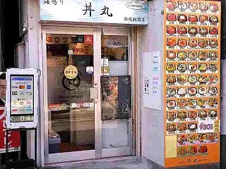 海鮮丼からポークな夕餉でたぬきの吉日は1…