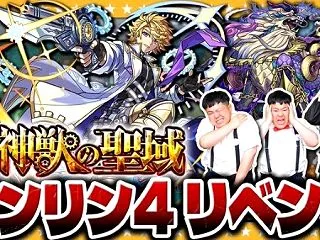 【モンスト】新しい編成で挑む…神獣の聖域…