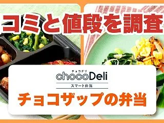 チョコザップの弁当（スマート弁当）って？…