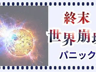 【世界滅亡映画｜パニック編・12選】地球…