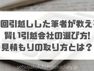 9回引越しした筆者が教える賢い引越会社の…