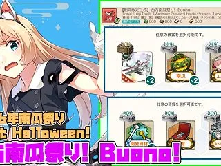【期間限定任務】西方南瓜祭り! Buon…