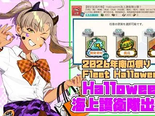【限定拡張作戦】Halloween海上護…