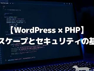 【WordPress×PHP】エスケープ…