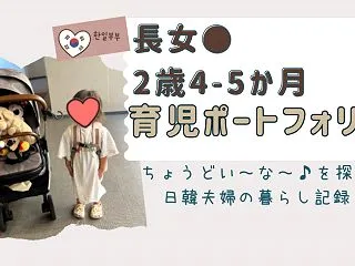 ●長女ちゃん｜2歳4〜5か月の育児ポート…