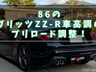 86のブリッツZZ-R車高調のプリロード…