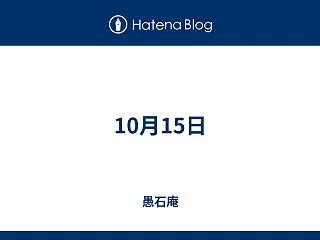 10月15日