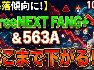 【暴落傾向に！】iFreeNEXT FA…