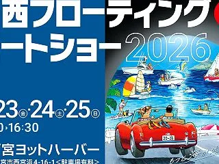 【出展情報】関西フローティングボートショ…